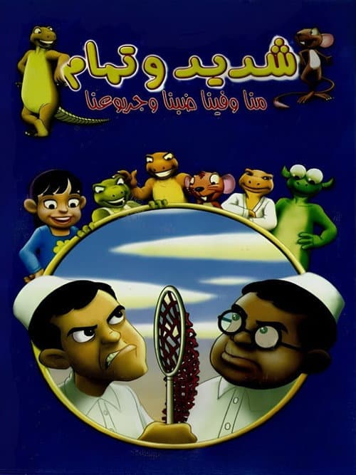 Shadeed & Tamam