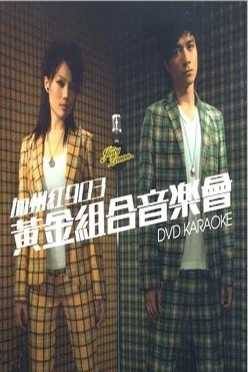 古巨基&容祖儿 加州红903黄金组合音乐会2006