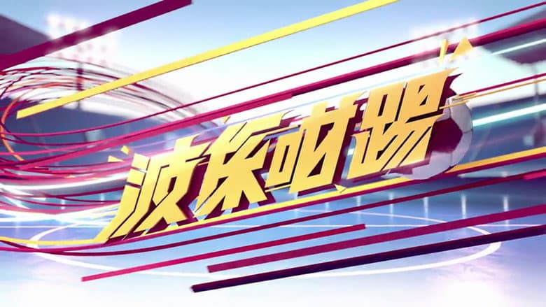 波係咁踢