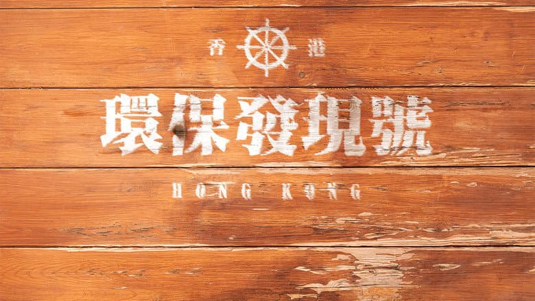 環保發現號