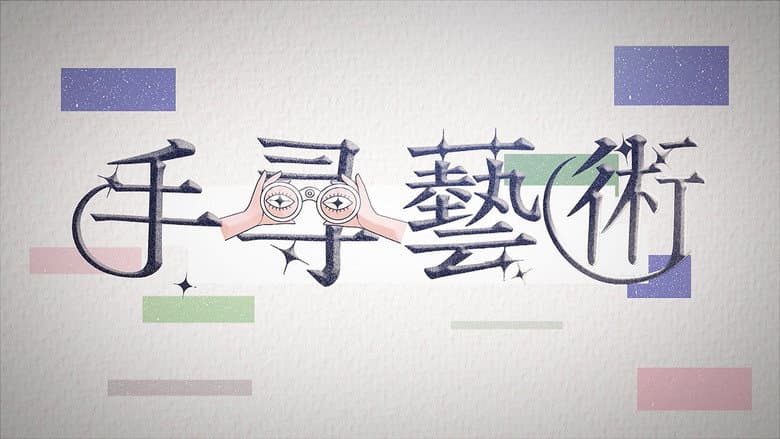 手尋藝術