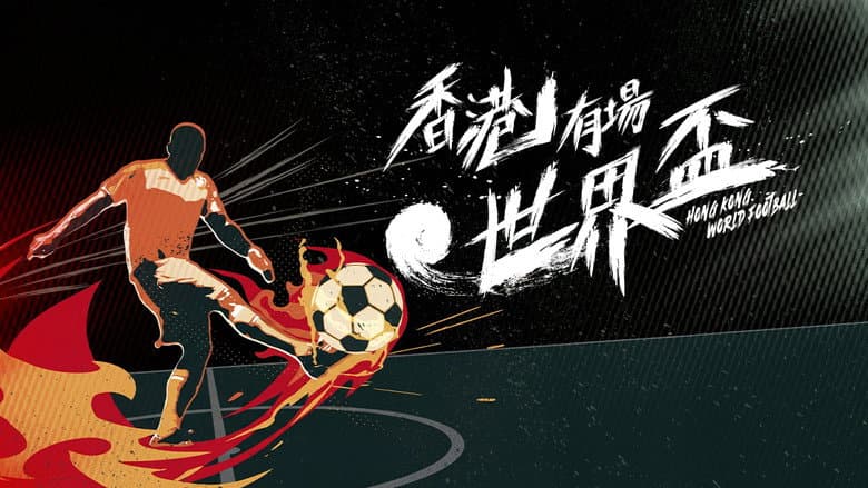 香港有場世界盃