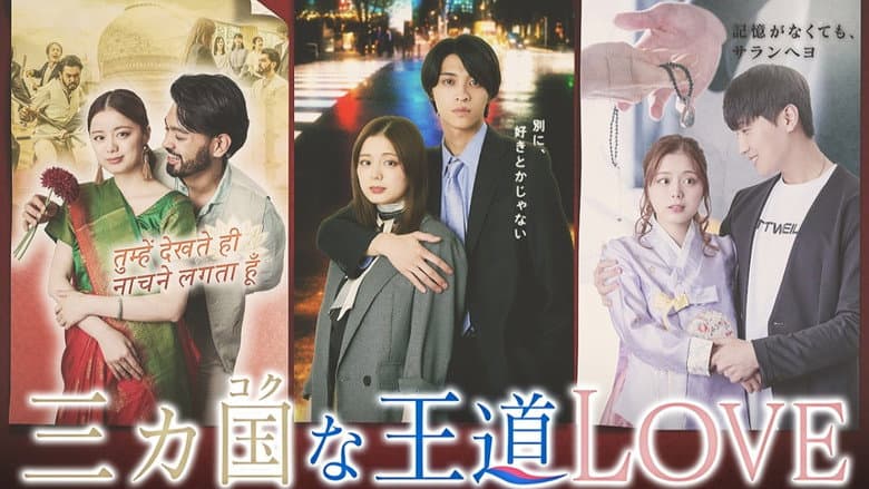 三カ国な王道LOVE