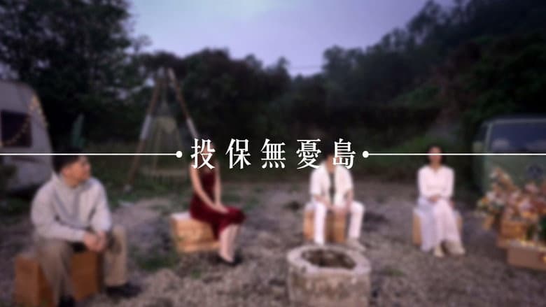 投保無憂島