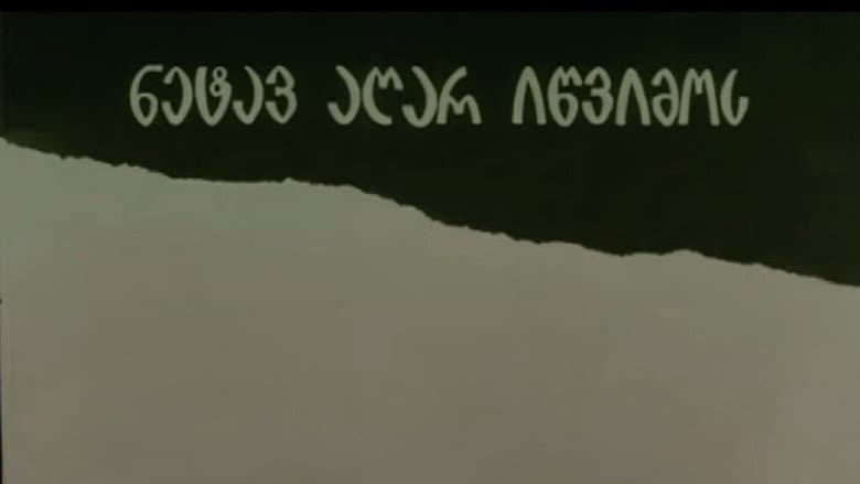 ნეტავ აღარ იწვიმოს