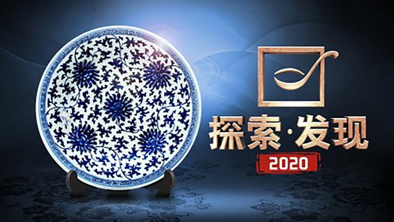 探索发现:2020考古进行时
