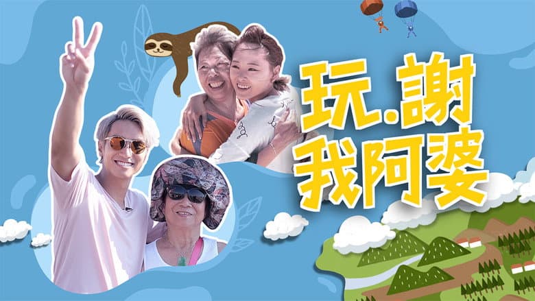 玩‧謝我阿婆