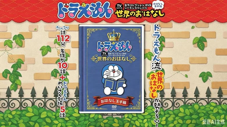 哆啦A梦名作剧场