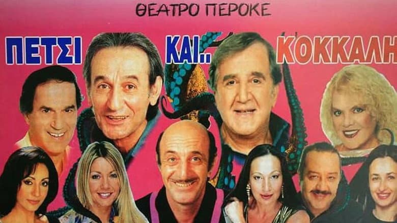 Πετσί και Κόκκαλη