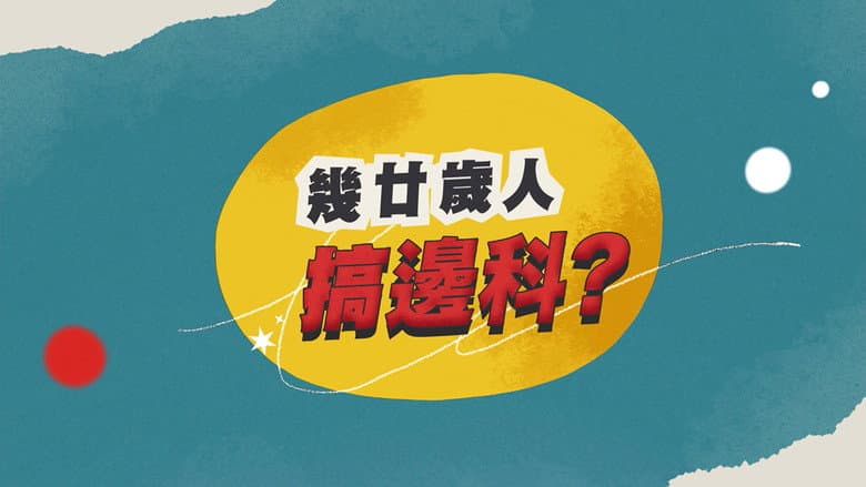 幾廿歲人搞邊科？