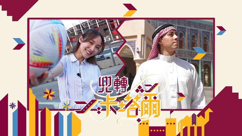 兜轉卡塔爾