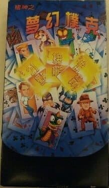 Dǔshén zhī Mènghuàn Poker