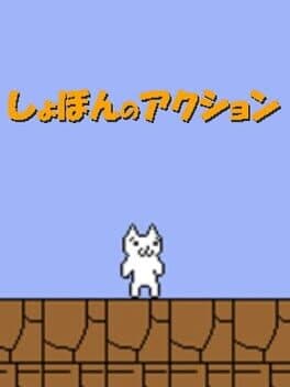 Shobon no Action