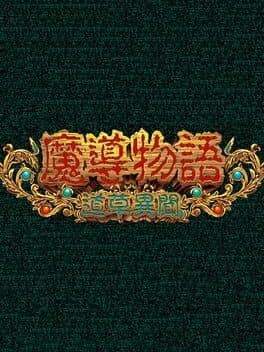 Madou Monogatari: Michikusa Ibun
