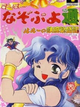 Super Nazo Puyo Tsuu: Rulue no Tetsuwan Hanjyouki