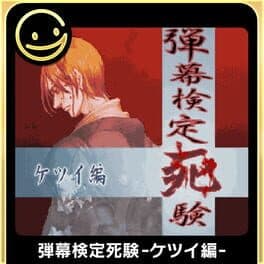 G-Mode Archives+: Danmaku Kentei Shiken - Ketsui-Hen