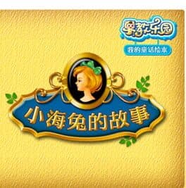 Zǎojiào Lèyuán: Wǒ de Tónghuà Huìběn - Xiǎo Hǎitù de Gùshì