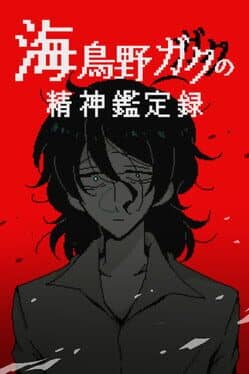 Umidorino Gaku no Seishin Kanteiroku