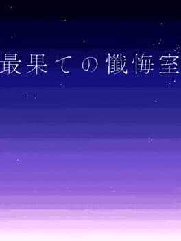 Saihate no Zangeshitsu