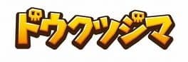 Dokutsujima