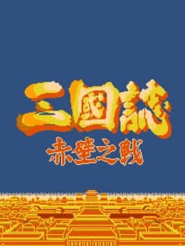 Sānguózhì: Chìbì zhī Zhàn