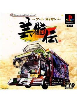 Art Camion Geijutsu-den