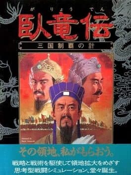 Garyouden Sangoku Seiha no Kei