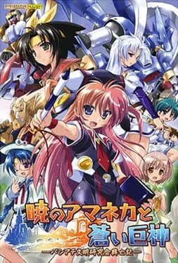 Akatsuki no Amaneka to Aoi Kyojin: Pashiate Bunmei Kenkyuukai Koubouki