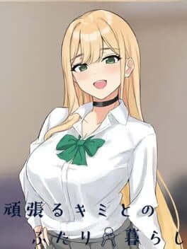 Ganbaru Kimi to no Futari Gurashi: Iede Gal Icha Love Seikatsu SLG