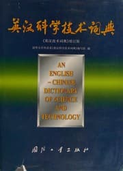 Ying Han ke xue ji shu ci dian