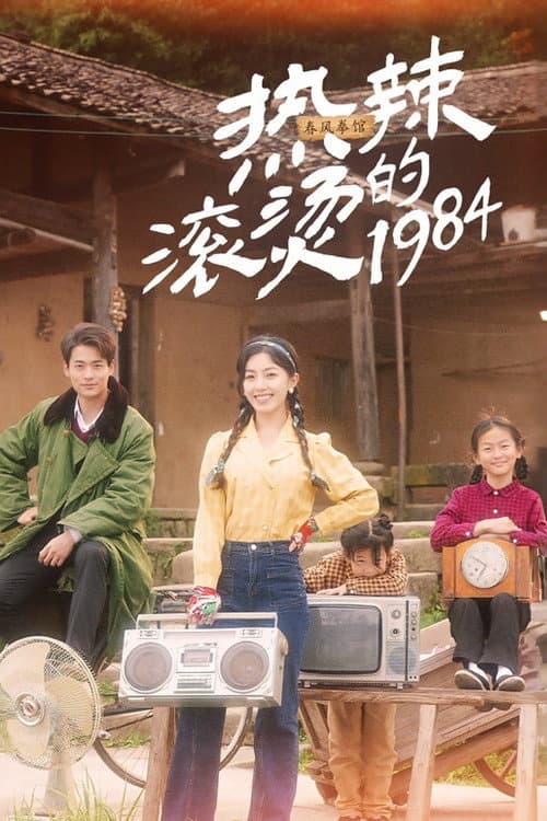 热辣滚烫的1984