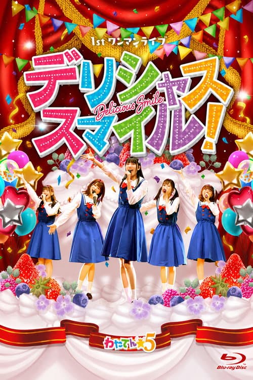 わたてん☆5 1stワンマンライブ「デリシャス・スマイル!」