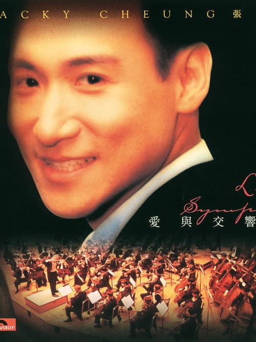 愛與交響曲