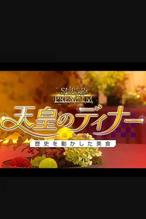 天皇のディナー~歴史を動かした美食~