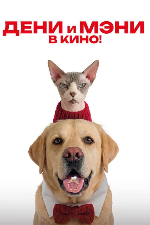 Дени и Мэни. В кино!