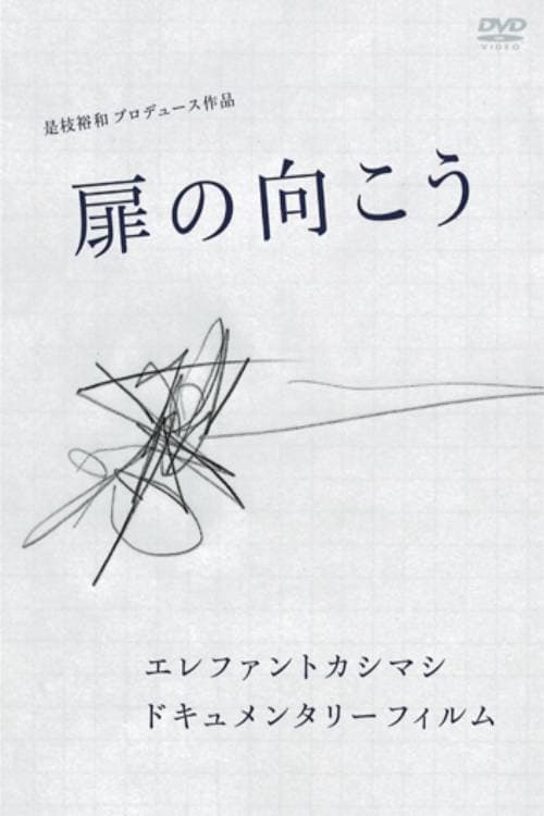 Elephant Kashimashi Documentary Film: Tobira no Mukō