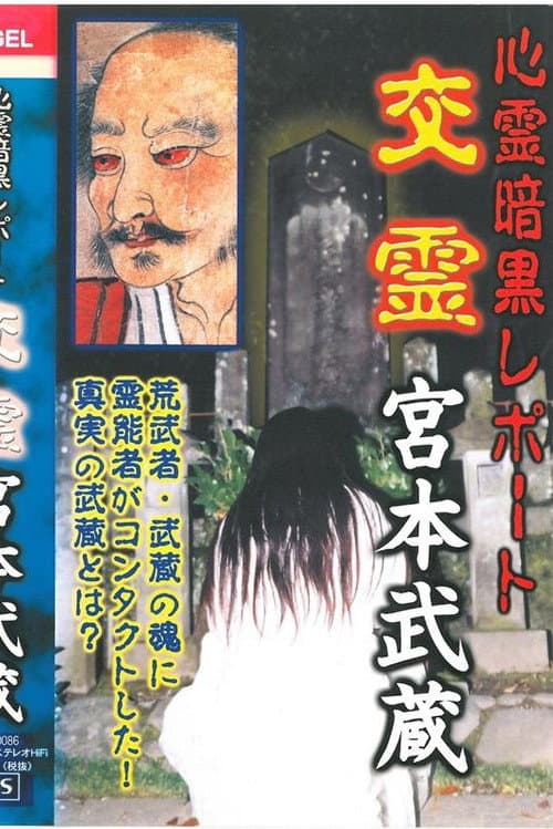 Psychic Dark Report: Spiritual Exchange - Miyamoto Musashi