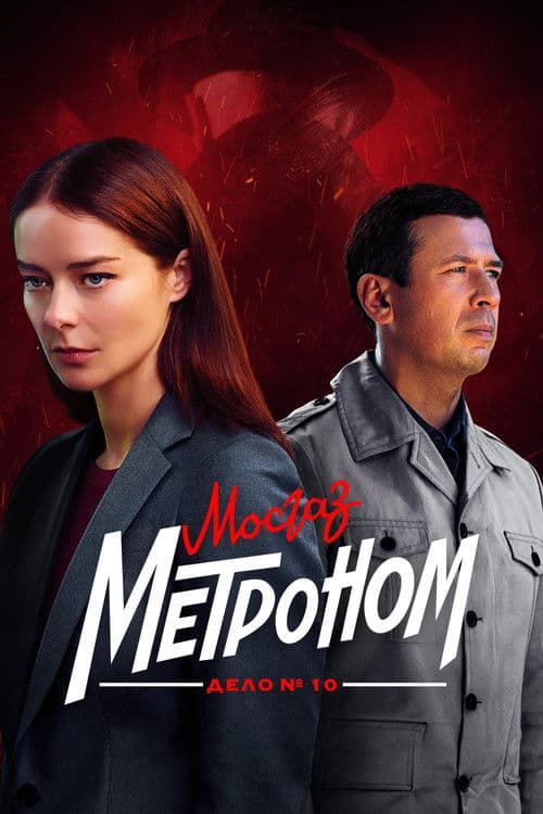 MosGaz. Case No. 10: Metronome