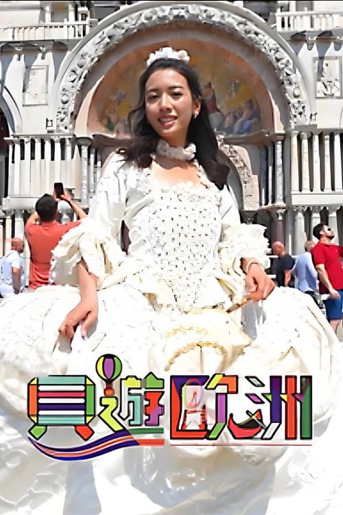 貝遊歐洲