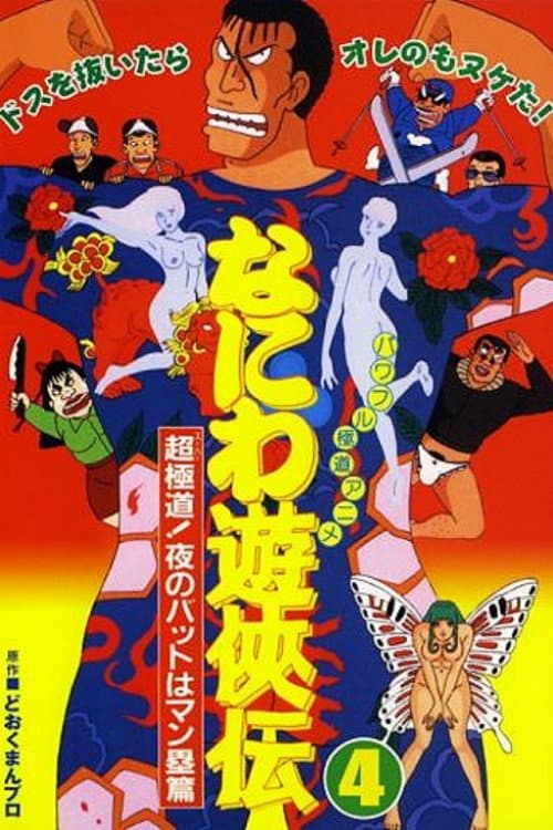 Naniwa Yuukyouden: Chou Gokudou! Yoru no Bat wa Manrui Hen