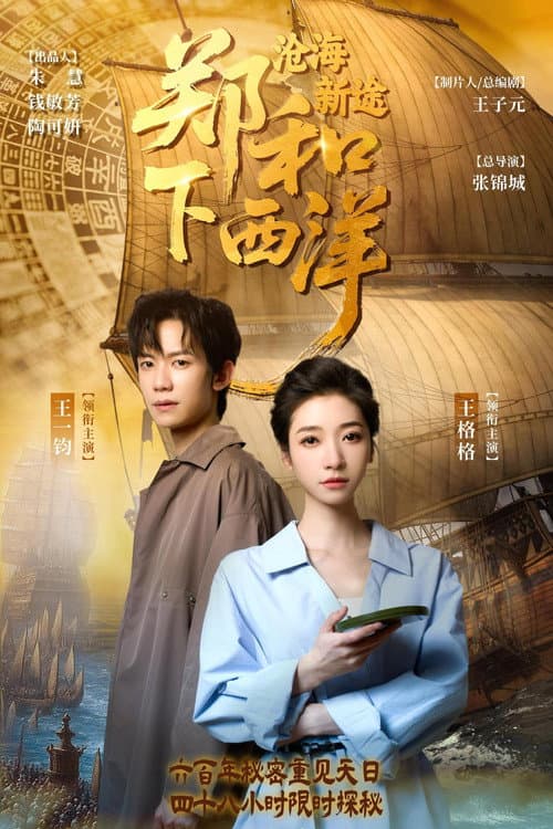 郑和下西洋:沧海新途