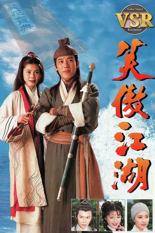 笑傲江湖 (數碼修復版)