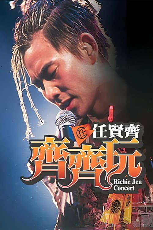 任贤齐:齐齐玩香港红馆演唱会