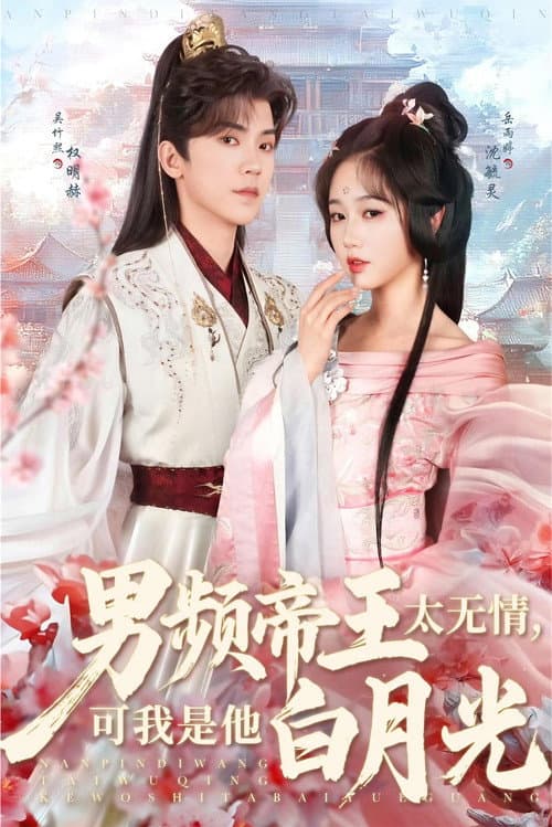 男频帝王太无情,可我是他白月光