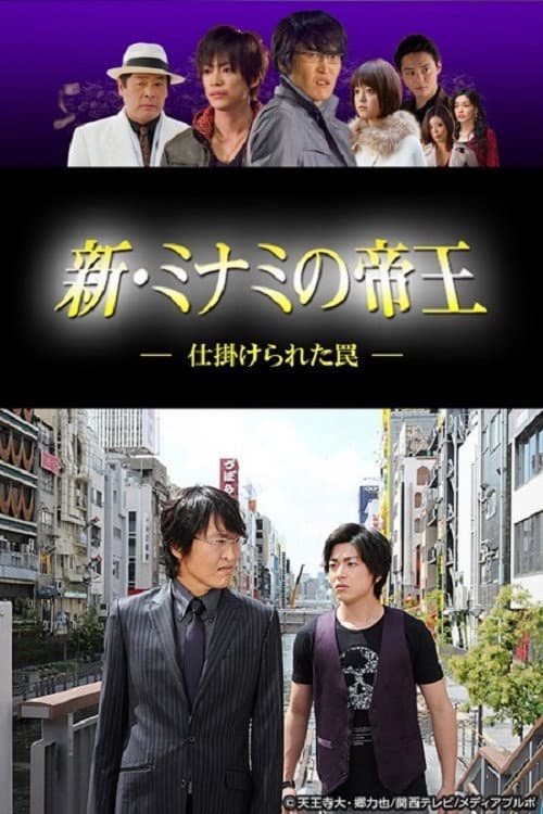 新・ミナミの帝王~仕掛けられた罠~