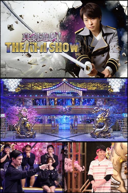 真剣遊戯!THEバトルSHOW