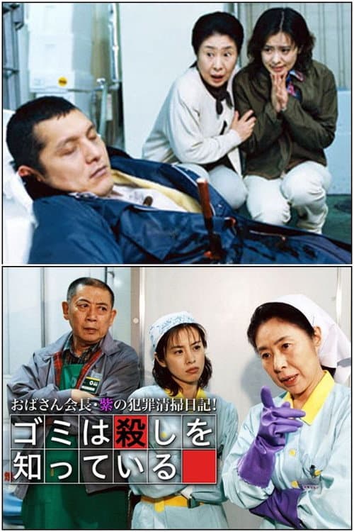 おばさん会長・紫の犯罪清掃日記!ゴミは殺しを知っている
