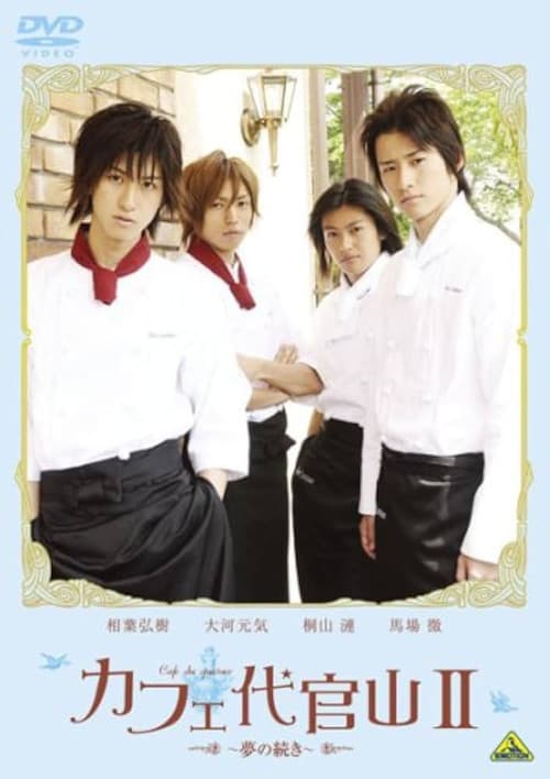 Cafe Daikanyama II: Yume no tsuzuki