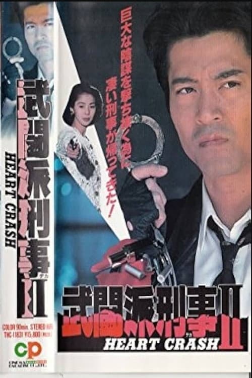 Tough Cop 2 - HEART CRASH