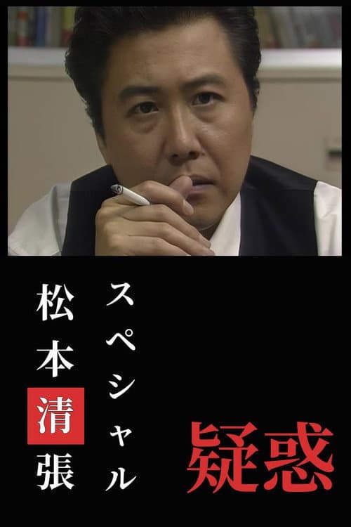 疑惑